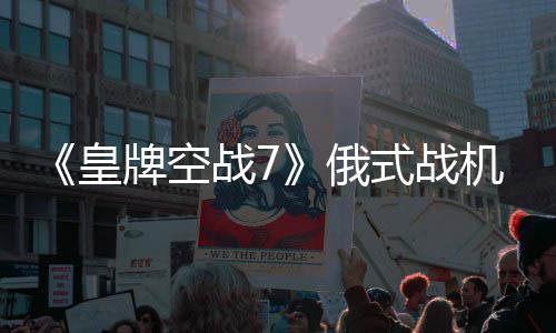 式战战7牌空俄皇机M