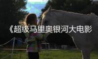 《超级马里奥银河大电影》疑似存在卡比和萨姆斯彩蛋