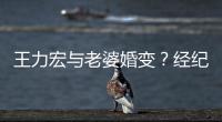 王力宏与老婆婚变？经纪人否认：他们有互动点赞