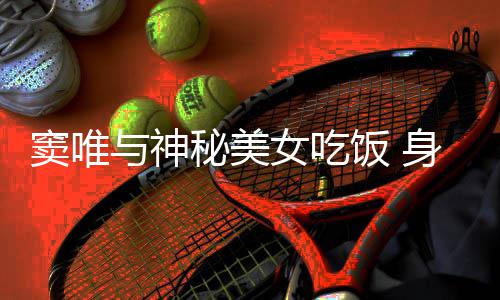 半秃身材气窦唯女吃头发秘美与神吃相饭 发福接地