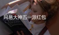 网易大神五一派红包  下游戏官服，必得101元现金红包和大牌优惠券！