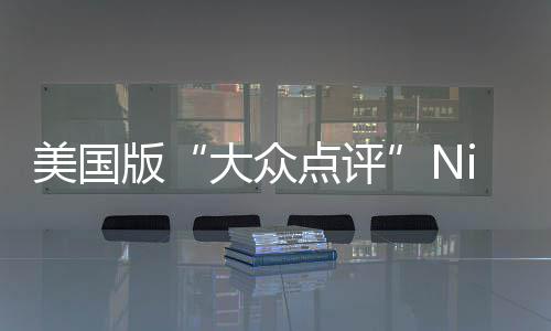 版最佳排名大众点评大学美国发布
