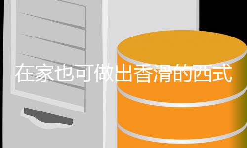 式浓香滑在家做出的西奶油汤汤蘑菇也可