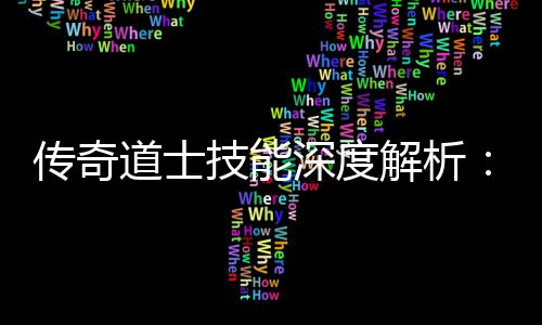 如深度戏转游道士何玩传奇技能解析