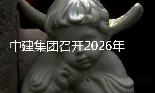 务工新业中建召开作会年科集团技创