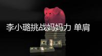 李小璐挑战妈妈力 单肩扛女儿表情吃力双腿发抖