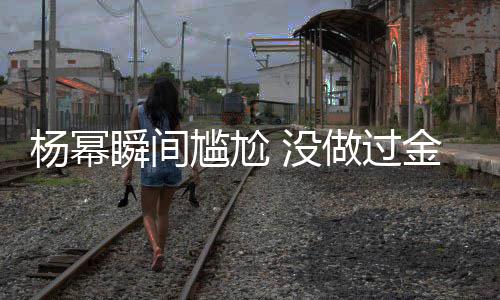 唯一瞬间取消做过的奖女神拿过 没杨幂也被尴尬金鹰