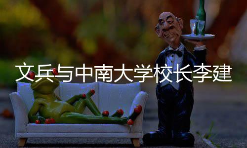 并见文兵沙调学校系点证签在长南大会谈与中约，研基长李层联建成