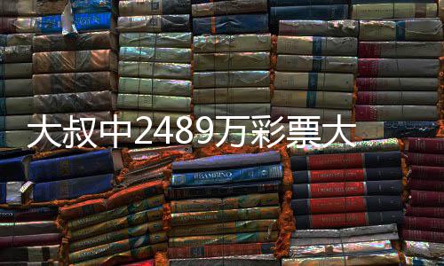 不改9万位守工中2作岗大叔大奖彩票初心 坚