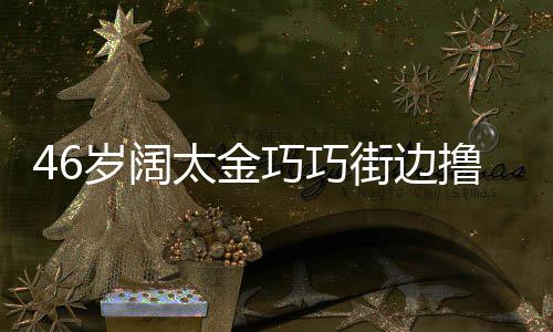 岁阔素显朴撸串巧巧 披太金头散拖鞋发穿街边