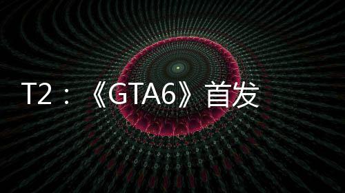 首是核心群体因主发跳过P机玩家才