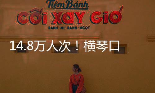 万人五史新单日口岸客流横琴一次创历高假期
